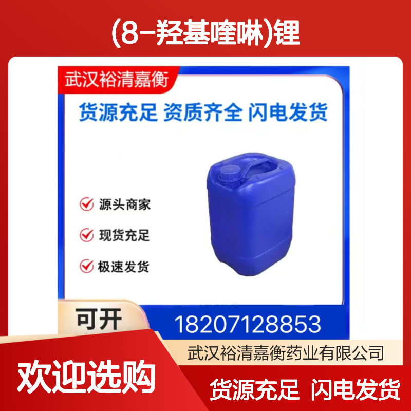 (8-羟基喹啉)锂CAS:850918-68-2淡黄色结晶粉末医药中间体