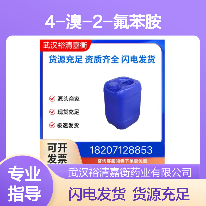 4-溴-2-氟苯胺CAS:367-24-8米色结晶98,医药中间体