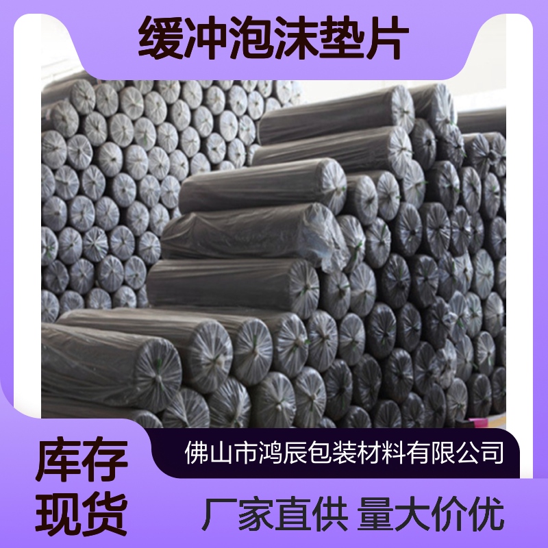 鸿辰EVA泡棉卷材 电子运输包装防刮花缓冲泡沫垫片 2mm厚可裁切背胶