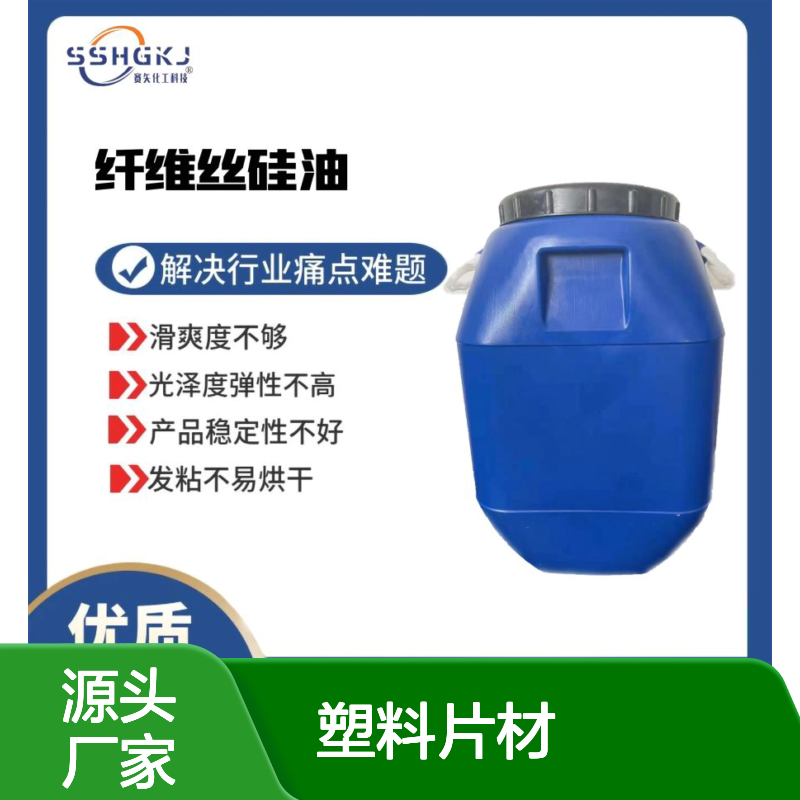 赛矢化工硅油塑料片材 爽滑无油斑油污 耐拉伸自然脱落弹性佳