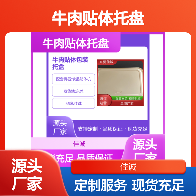 佳诚品牌牛肉贴体托盘 盒式定制包装