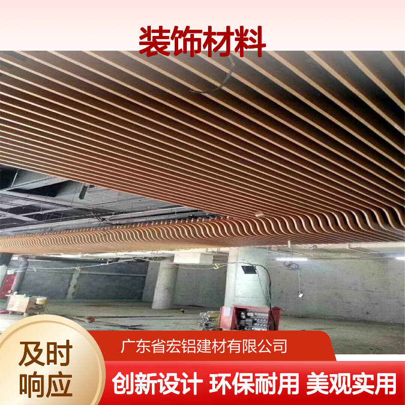 宏铝建材仿木材创新环保家居装饰材料 表面色彩 彩色喷涂