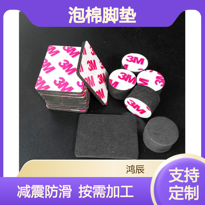 鸿辰定制EVA泡棉脚垫 家具橱柜减震防滑eva垫片 背胶模切 按需加工