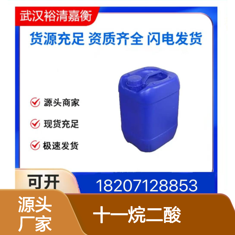 十一烷二酸CAS:1852-04-6白色固体98,医药中间体