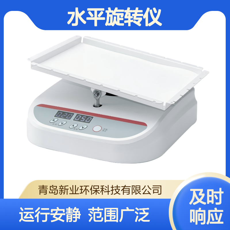 新业环保 QQ201BE水平旋转仪圆周运行方式运行安静无噪音 范围广