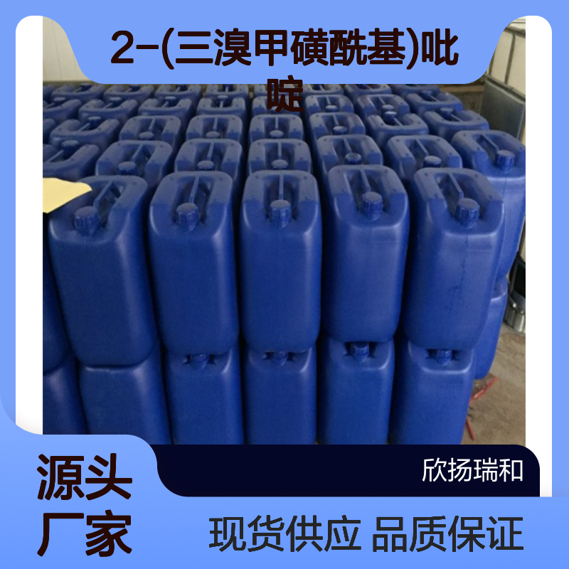 高含量2-(三溴甲磺酰基)吡啶 工业级原料 合成必备