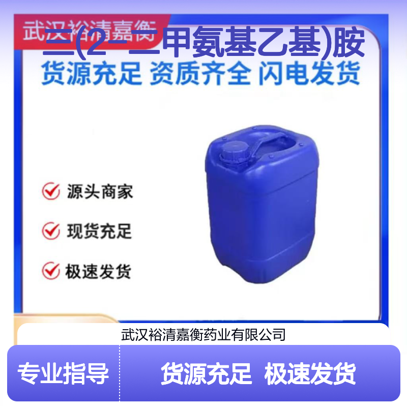 三(2-二甲氨基乙基)胺CAS:33527-91-2透明无色液体医药中间体