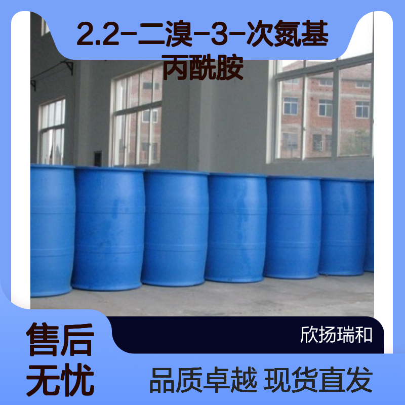 2.2-二溴-3-次氮基丙酰胺 CAS:10222-01-2 高纯度DBNPA原料