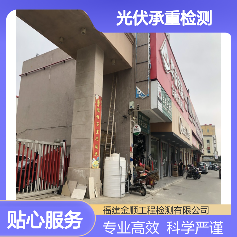 屋面光伏电站承重检测 办公楼抗震鉴定 专业建筑安全评估
