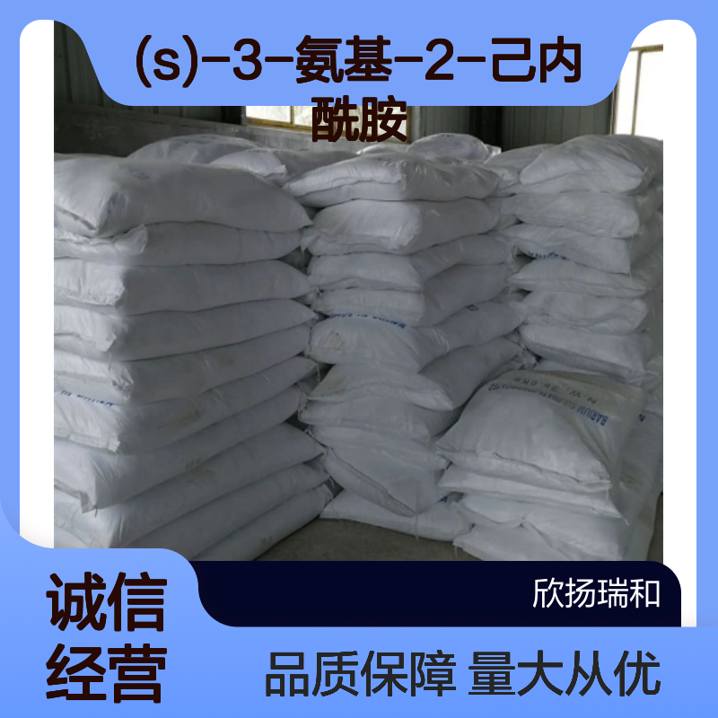 (s)-3-氨基-2-己内酰胺 CAS:21568-87-6 高纯度样品供应