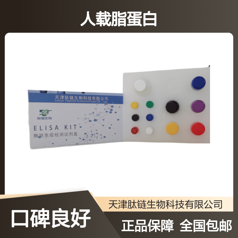 人载脂蛋白L2(apo-L2)elisa试剂盒 血清血浆尿液样本检测专用