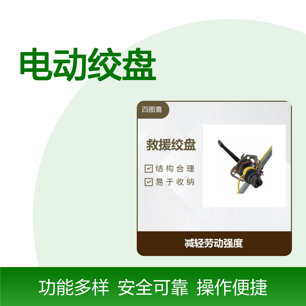 电动绞盘 操作简单 速度稳定 选配丰富 功能多样BTC500