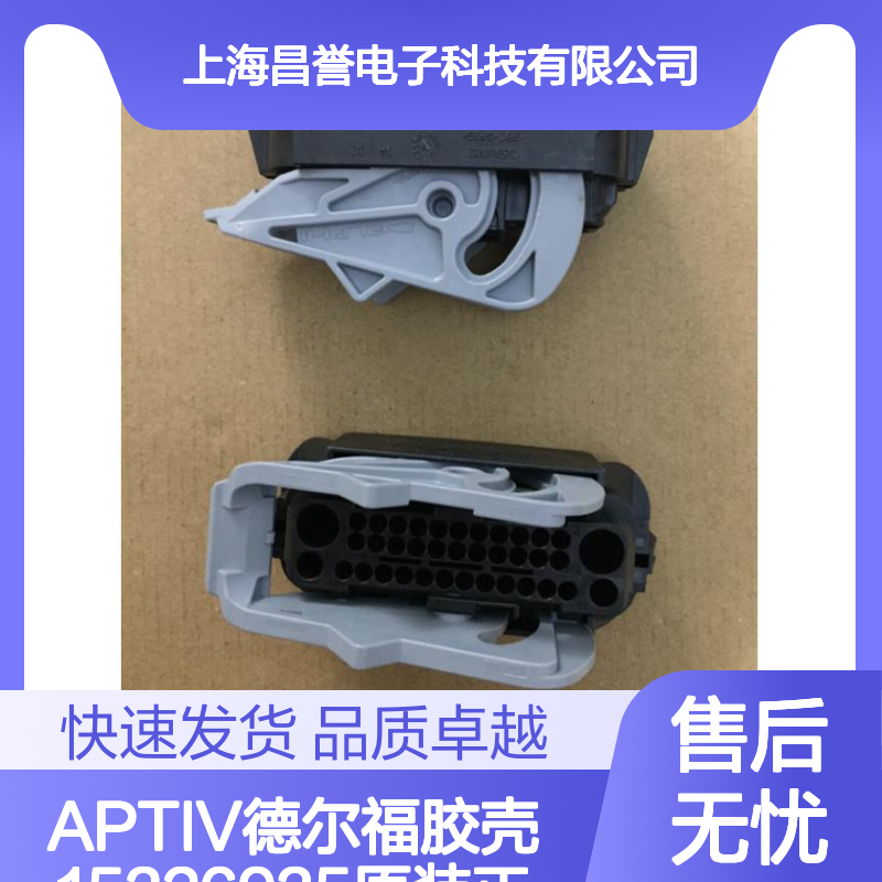 APTIV德尔福胶壳15326935 原装正品现货 连接器优质配件
