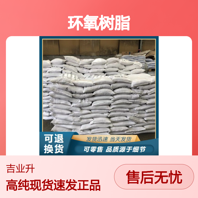 环氧树脂CYD-128 61788-97-4 环氧当量760 粘结剂