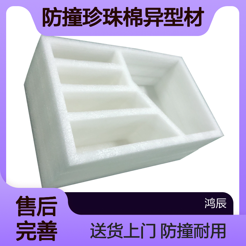 鸿辰EPE珍珠棉内衬物流运输包装防撞珍珠棉异型材 送货上门