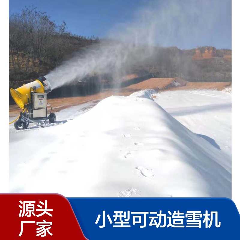 小型可动造雪机 操作便捷 适用于戏雪乐园及各种场地