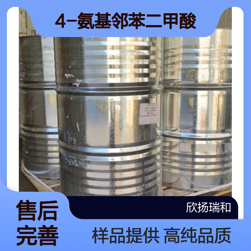 4-氨基邻苯二甲酸 CAS:5434-21-9 高含量 可提供样品