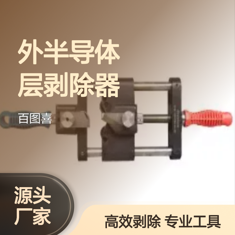 百图喜安全防护用品提供 CST90150 主绝缘层及外半导体层剥除器