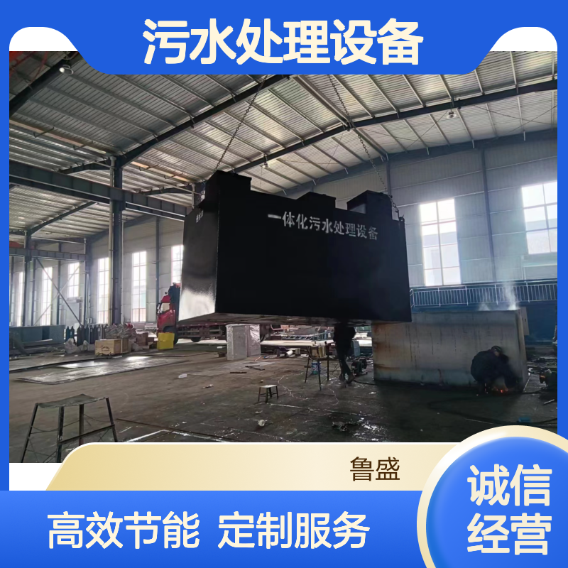农村一体化污水处理设备 装置 设施 系统 鲁盛环保