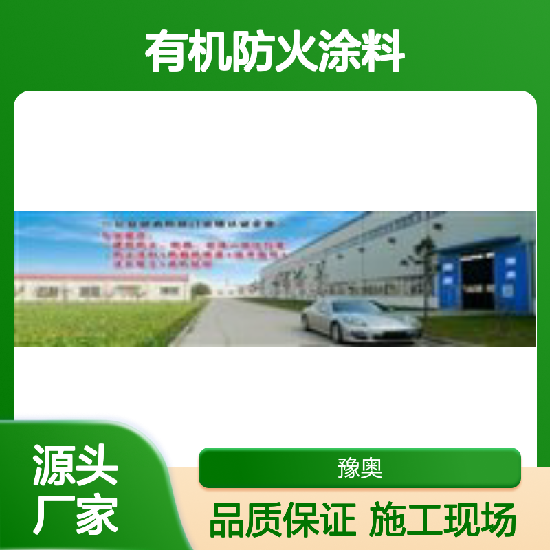 豫奥钢结构专用有机防火涂料 灰色白色可选 20kg/50kg桶装