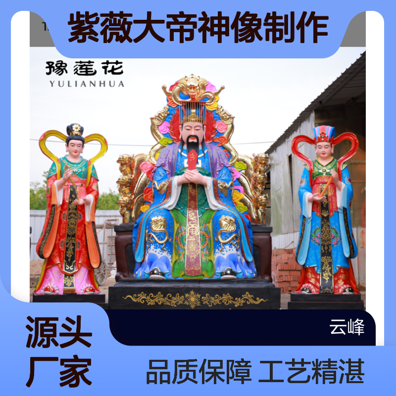 紫薇大帝神像勾陈大帝斗姆元君三极老母陆压道君青华大帝