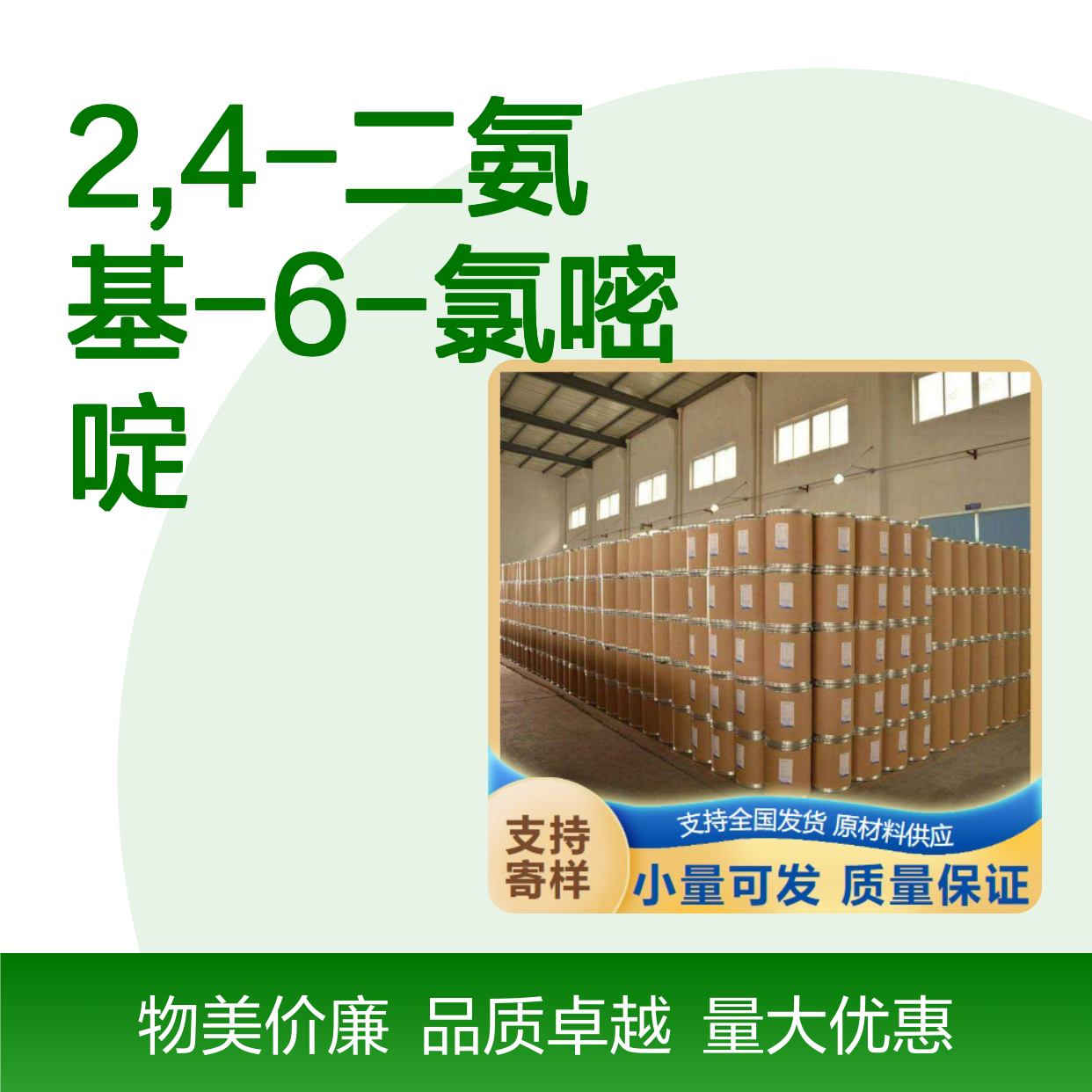 高质现货 156-83-2 2,4-二氨基-6-氯嘧啶 白色结晶 表面活性剂