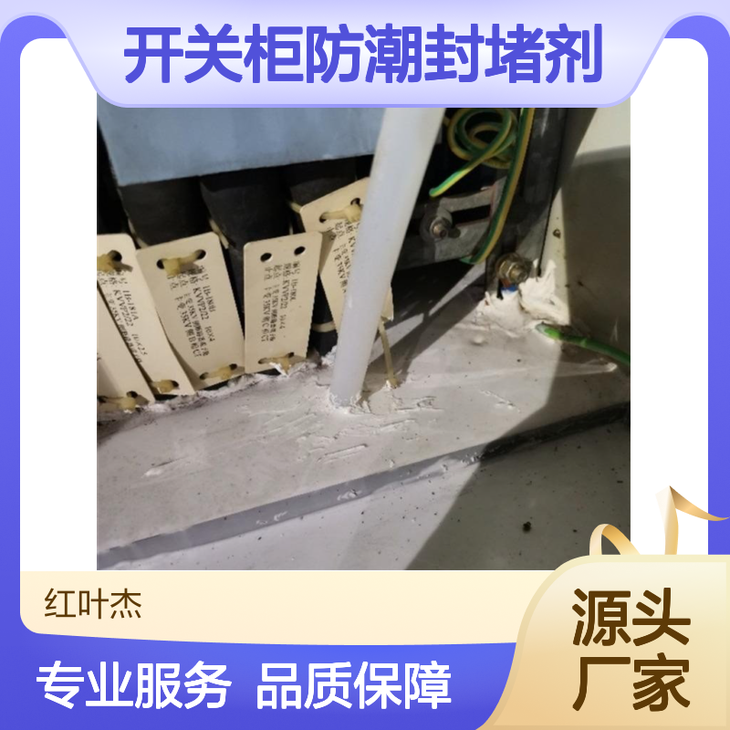 开关柜防潮封堵剂 操作规程详解 耐火耐油 阻燃高效