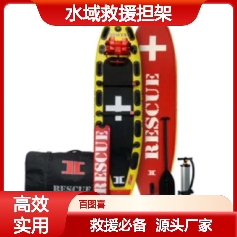 百图喜安全防护用品提供 美国英玛尔 充气式水域救援担架