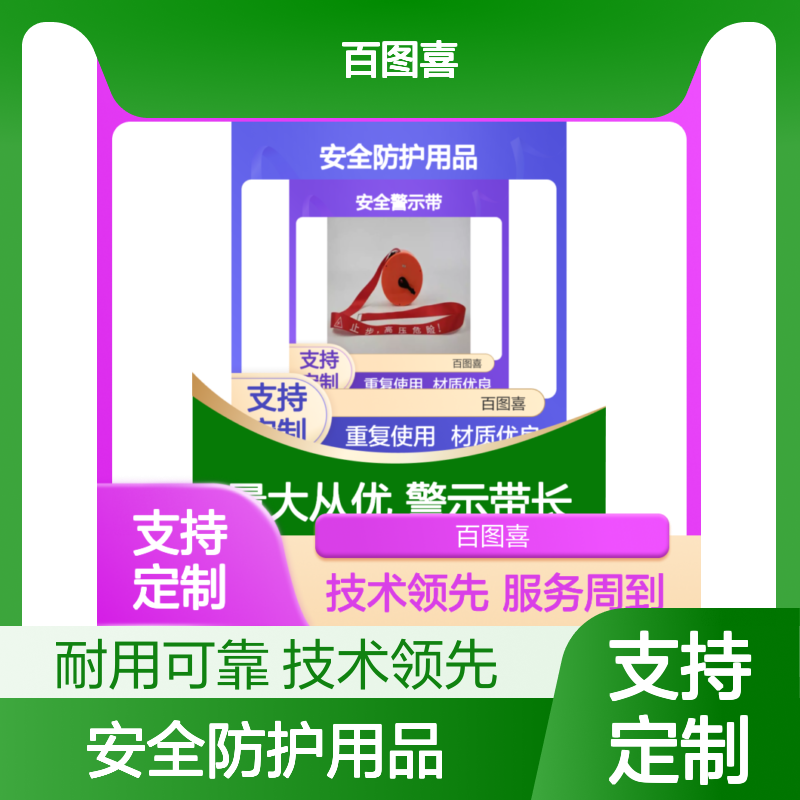 百图喜安全防护用品提供 50米100米安全警示带盘式文字可定制