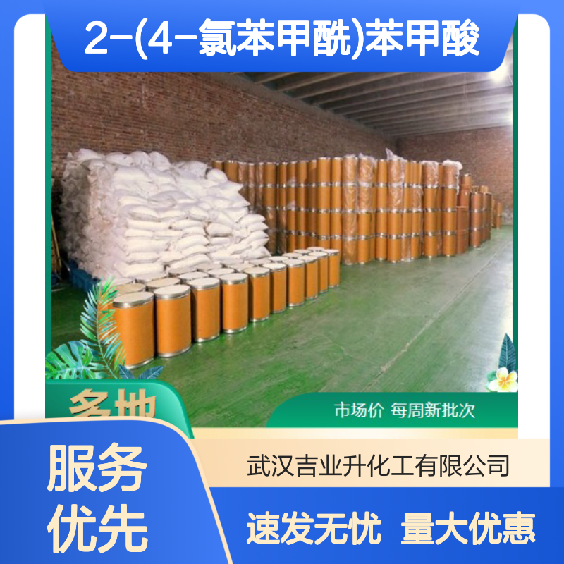 2-(4-氯苯甲酰)苯甲酸 杀菌剂 85-56-3 白色粉末 中间体