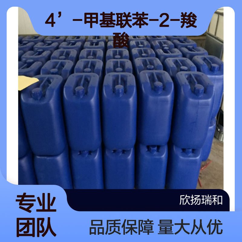 4’-甲基联苯-2-羧酸 CAS7148-03-0 高纯度原料 可定制高含量