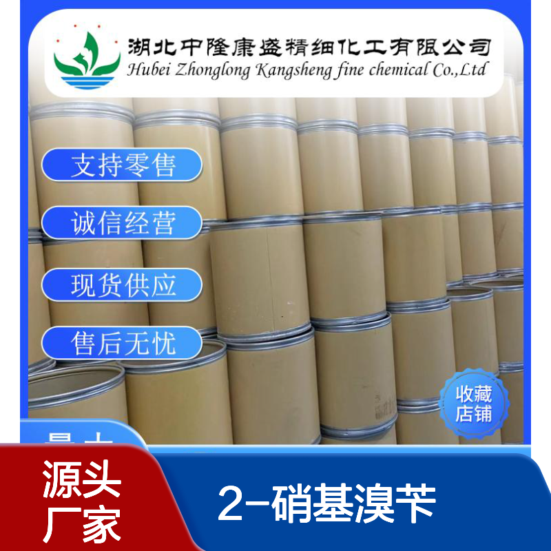 2-硝基溴苄3958-60-9 稳定供应 精细化工 按需分装 售后无忧