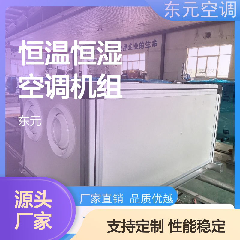 东元 ZKD-100 恒温恒湿空调机组 工厂发货 性能稳定