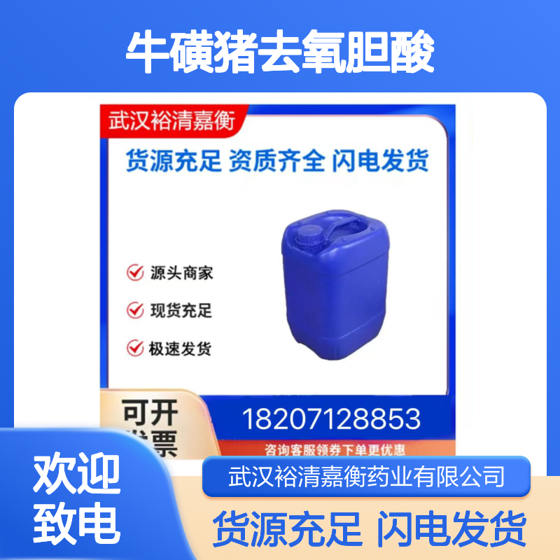 牛磺猪去氧胆酸CAS:110026-03-4白色固体98,医药中间体
