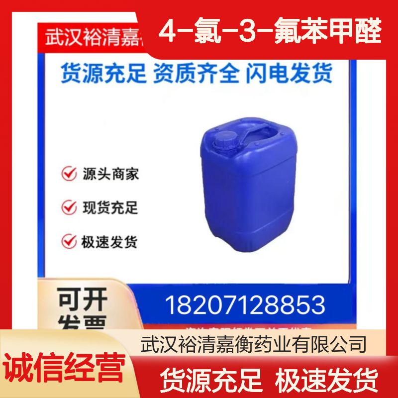 4-氯-3-氟苯甲醛CAS:5527-95-7白色固体医药中间体
