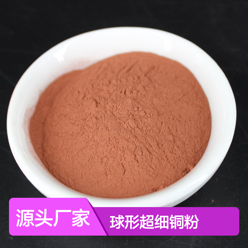 99.7%高纯度 9um球形超细铜粉 片状Cu粉末 破损补寄 保质保量