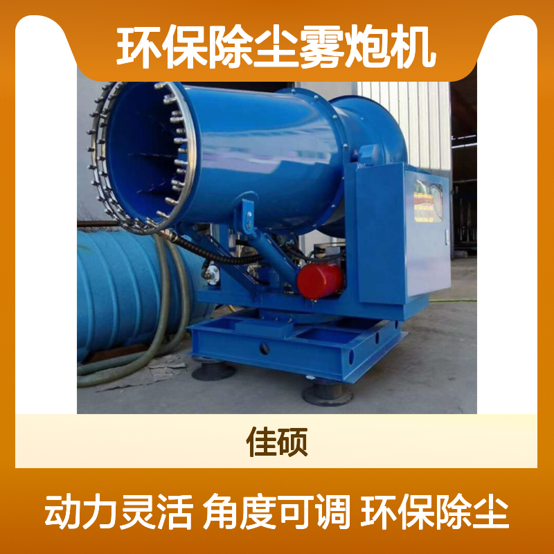 环保除尘雾炮机 可随意调解旋转角度 动力灵活