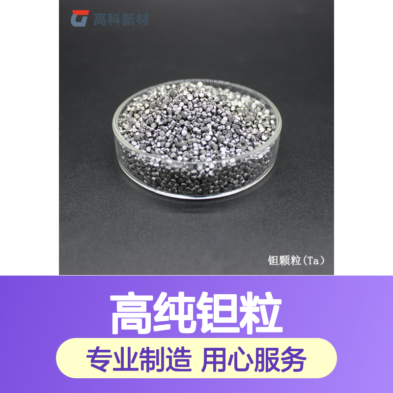 高纯钽粒 99.9%纯度不规则钽块 合金添加专用金属颗粒