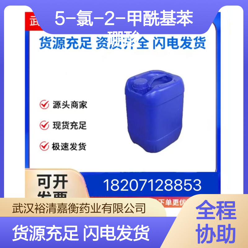 5-氯-2-甲酰基苯硼酸CAS:870238-36-1类白色固体医药中间体