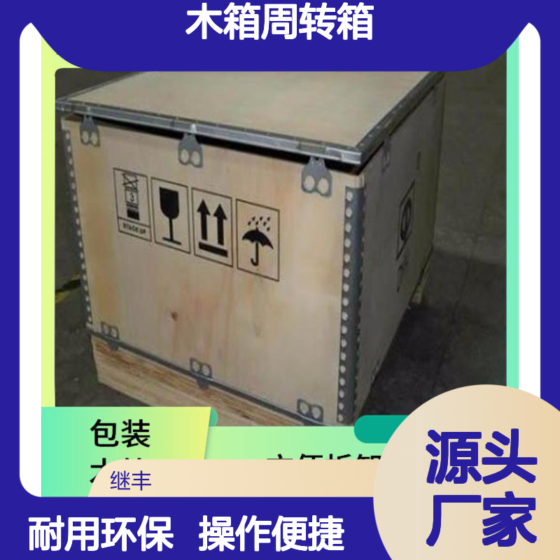 木箱周转箱 继丰 易于装卸和打开 环境影响较小