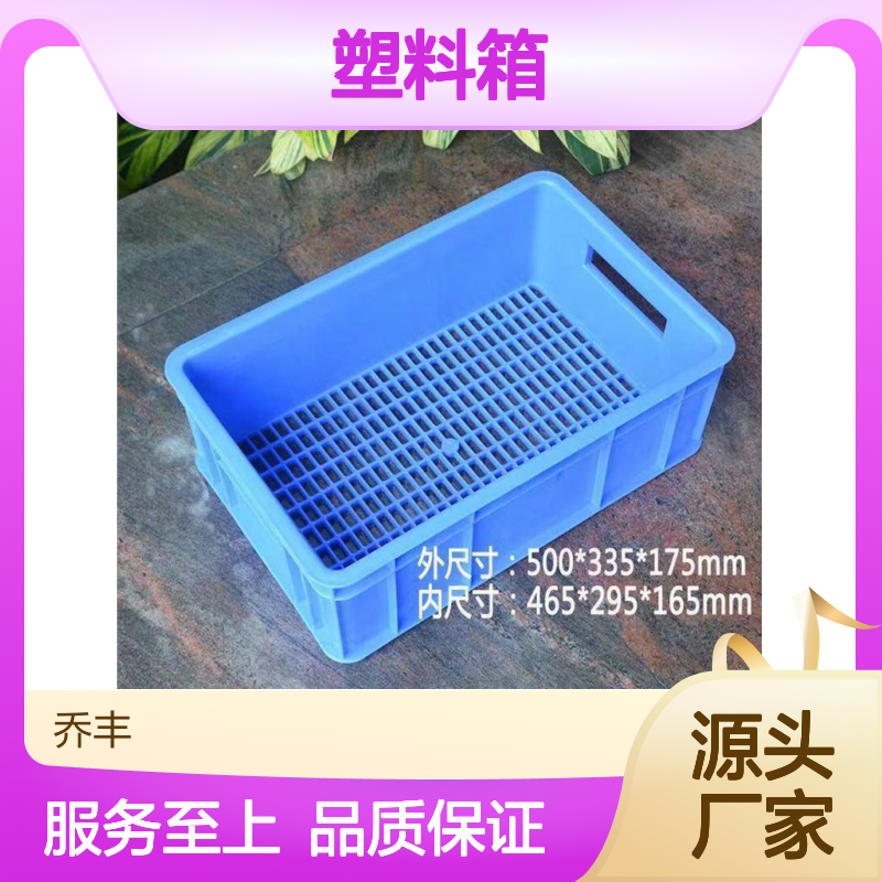乔丰塑料箱 周转箱 多规格可选 坚固耐用 节省成本