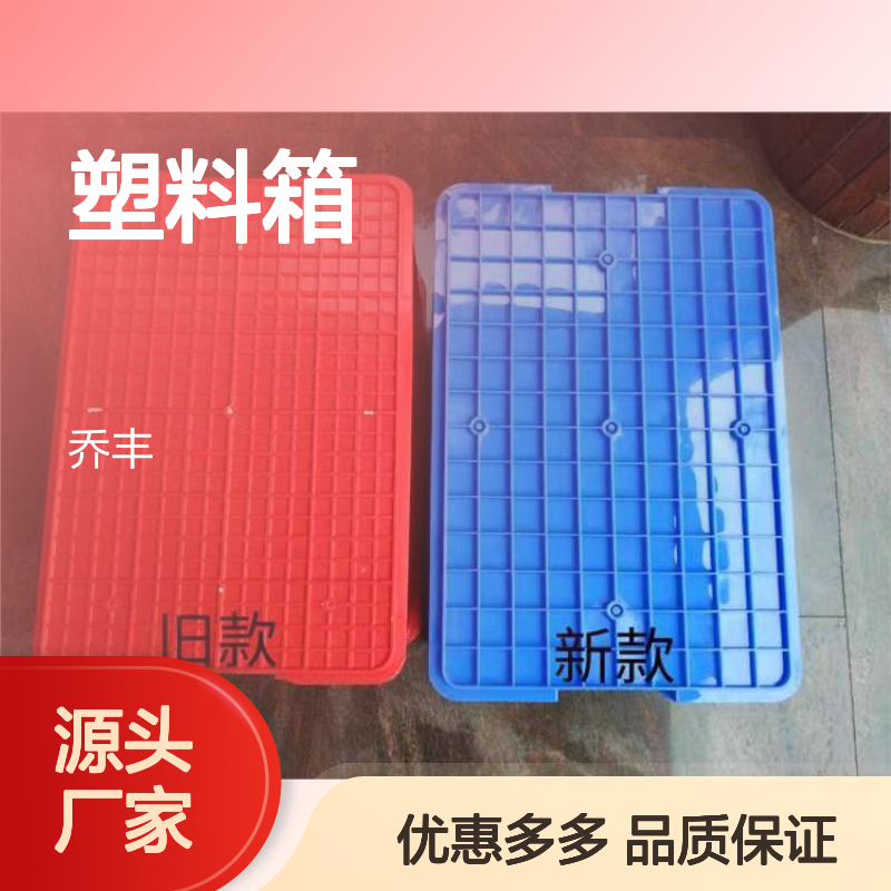 乔丰塑料箱 塑胶周转箱 规格齐全 样式多样 应用广泛