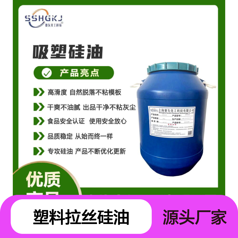 爽滑好用客户在用的塑料拉丝硅油蓬松不粘选赛矢好用