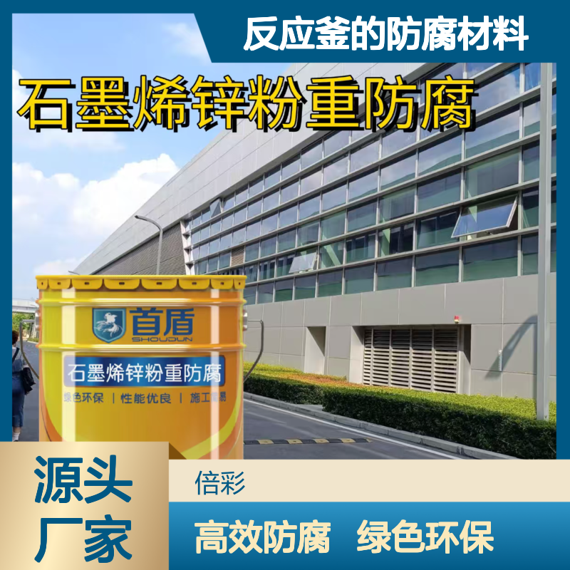 首盾石墨烯锌粉重防腐适用于反应釜的防腐材料