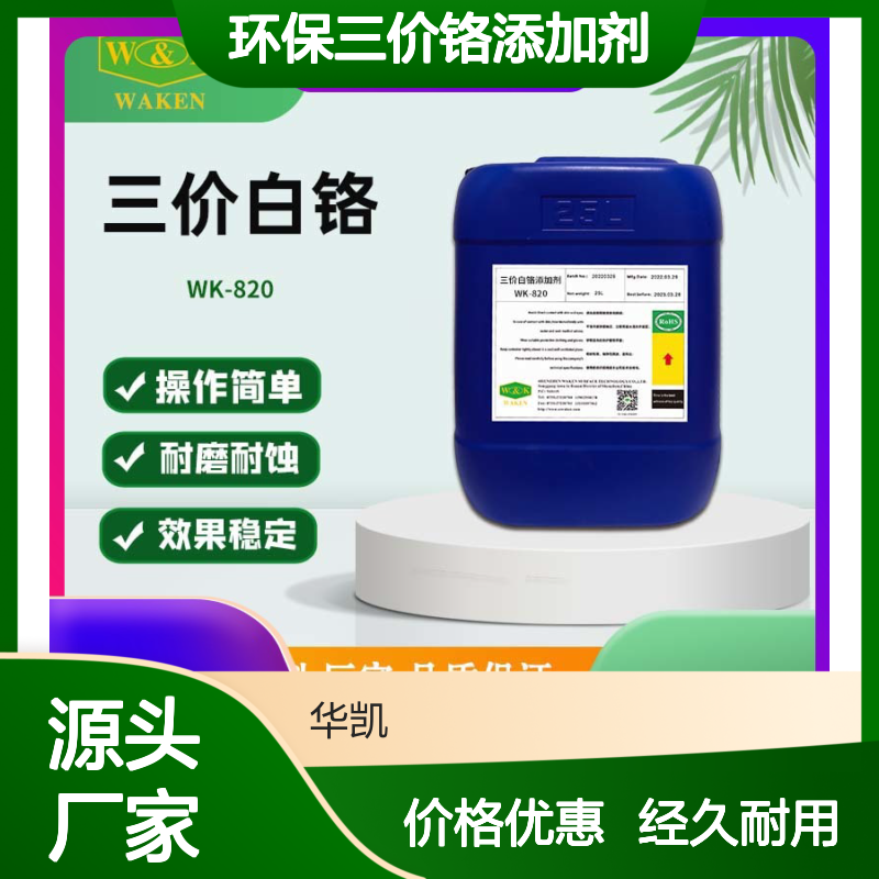 华凯环保三价铬添加剂96h盐雾防护汽配级工艺
