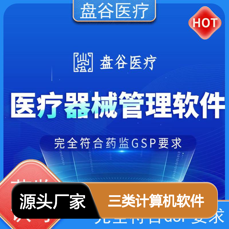 行业排名 医疗器械三类计算机软件 完全符合GSP 集团化管理 无差评的