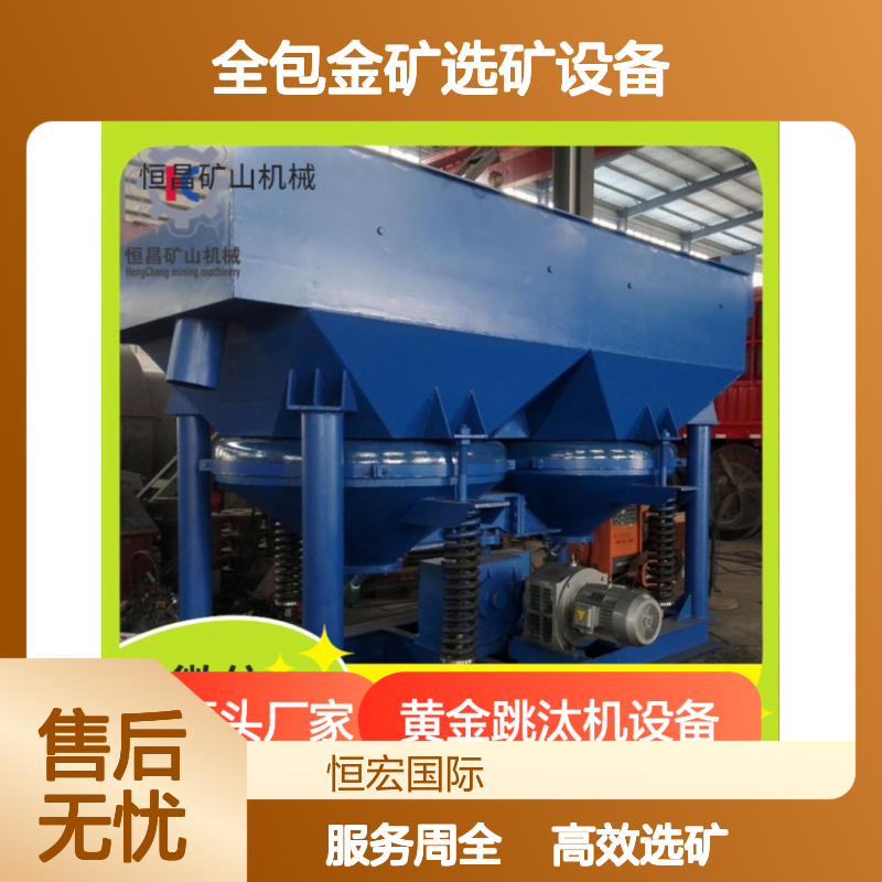 全套黄金跳汰机设备 重力选矿高效 交钥匙服务全包金矿选矿设备