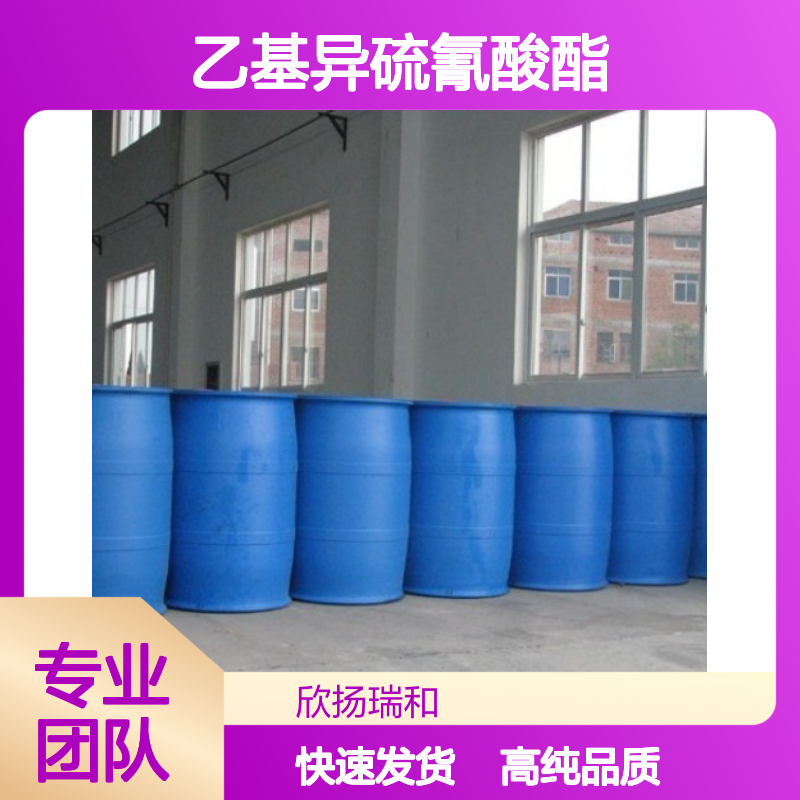 异硫氰酸乙酯 CAS: 542-85-8 高含量 乙基异硫氰酸酯