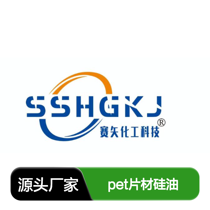 无油污易弹起自然脱模的PET片材硅油好用性价比高选赛矢牌