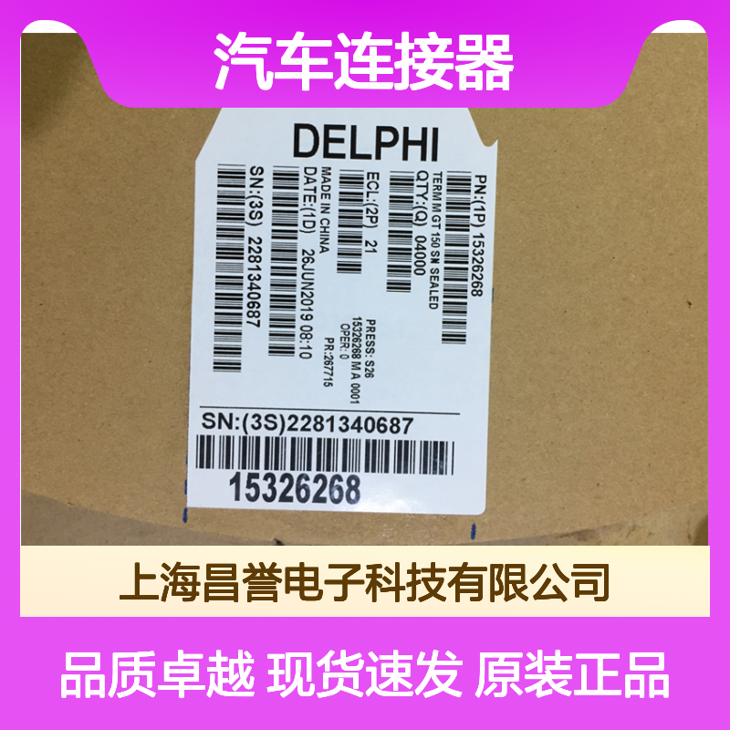 APTIV德尔福15488664配件 原装现货,汽车连接器